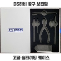 DS하비 공구박스 공구함 보관함 케이스