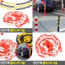 플라스틱사슬 위험 안전구역표시 공간확보 주차금지사슬, 화이트 - 레드