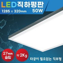 LED램프등기구 일체형광등 개보수겸용 매입형램프 LED평판등 면조명 LED편판등 LED면조명 인테리어조명 국내생산 32W40W2등용등기구대체상품 KS제품 슬림등 엣지등, SS라이트 직하평판 50W_주광색