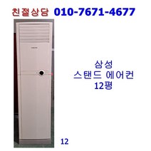 [중고] 삼성 하우젠 스탠드 에어컨 12평 [12]