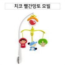 베스트몰 신생아방꾸미기 빨간망토 모빌 인형걸이 아기장난감 (8796752), 기본