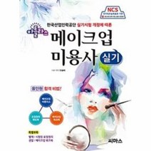 아틀라스 메이크업 미용사 실기, 상품명