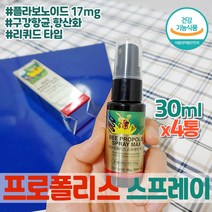환절기 휴대용 천연 페퍼민트향 프로폴리스 원액 리퀴드 뉴질랜드 구강 항산화 스프레이 PROPOLISSPRAY 플라보노이드 뿌리는 프로폴리스액 액상 항균 항산화제 목관리 목이칼칼할때