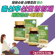 출산 수유 산후 영양제 엽산 비타민 B12 식약처인증 초산 노산 임신 초기 4주 8주 12주 20주 산전 3세대 4세대 활성 활성형 종합 멀티 비타민 B6 피리독신 코발라민 고함량