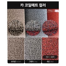 미끄럼방지 두께 20mm 코일매트 배란다 아파트현관 자동차매트 폭 120cm x 길이 100cm 재단판매, 밤색 (브라운)