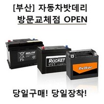 [부산]자동차밧데리 방문교체점 당일구매!! 당일교체!!, 델코_DIN74L_고객방문무료교체점_폐전지반납_구매전필독사항확인