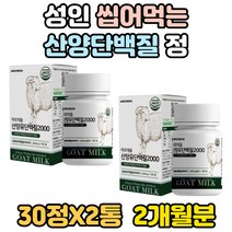 성인 씹어먹는 츄어블 산양 단백질 칼슘 비타민 미네랄 근육 보충제 산양유 2000 분리 유청 단백 WPI 웨이 프로틴 WHEY PROTEIN 네덜란드 식품 음식 분리유단백