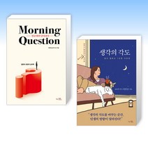 (이민규 세트) 질문하면 달라진다 Morning Question + 생각의 각도 (전2권)