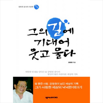그의 길에 기대어 웃고 울다:강영권 검사가 사랑한 세상, 넥서스BOOKS, 강영권