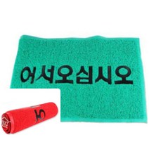 업소 입구 어서오십시오 코일현관매트추천 매장매트 업소용발판 미끄럼방지 사무실매트 물세척, 레드