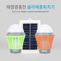 미르 솔라 해충퇴치기 충전식캠핑등 포충기 태양광 살충기