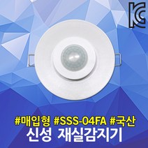 신성 매입형 재실감지기 SSS-04FA 전등제어 소방통로 모션센서 동작감지 인체감지 국산 조명제어장치 계단 사용중 표시등 센서등 재실감지센서 지하실 화장실 주차장 창고 복도 국산