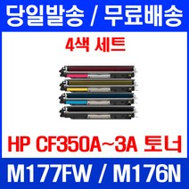 무료배송토너 HP CP350A 1300매 4색 세트 LASERJET PRO MFP M177FW M176N M177 CF351A 176 추천 팩스 M176 레이저젯 복합기 CF350 COLOR, 4개입, CF350~3A 4색  호환 세트 정품품질