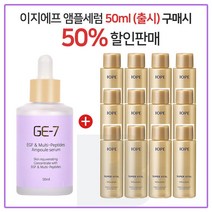 GE7 이지에프앰플세럼 50ml (출시) 구매시 아이오페 슈퍼바이탈 로션 18ml 12개(총 216ml), 1개
