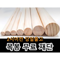 목봉(지름 15mm 18mm 20mm 25mm 30mm 40mm 50mm) 무료재단 나무봉 마크라메재료 DIY 원목봉 우드봉 행잉봉, 5cm, 180cm