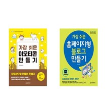 가장 쉬운 이모티콘 만들기 + 가장 쉬운 홈페이지형 블로그 만들기 - 2권세트 (포토샵으로 만들어 돈벌기)
