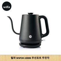 윌파 드립 무선포트 전기주전자 WSPOK-1000B