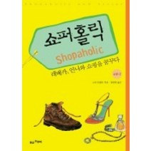 [개똥이네][중고-상] 쇼퍼홀릭 4-1
