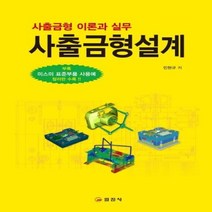 사출금형설계 사출금형이론과실무, 상품명