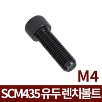 육각볼트 SCM435 M4 유두 렌치볼트 모음, SCM435 M4x90 30개입