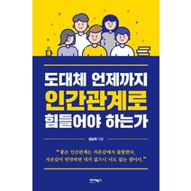 도대체 언제까지 인간관계로 힘들어야 하는가, 바이북스, 성남주