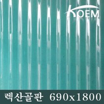 렉산골판 골판렉산 비가림 690X1800 슬레이트 선라이트 파고라 PC 차양 어닝 지붕재 폴리카보네이트 골판 지붕자재 처마, 그린, 2400