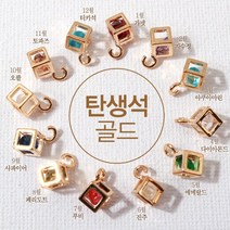 [7349-19]큐빅팬던트(큐빅큐브탄생석) 5mm 골드 [1개], 6월진주