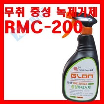 RMC 200 500ml/무취중성녹제거제/금속녹제거제