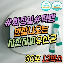 식약처인증 차전자피 유산균 배변 해결 해소 탈출 화장실 직빵 1일1똥 황금똥 식이섬유 질경이 보충제 스틱 유해균 유익균 40대 50대 60대 70대 80대 남성 남자 여성 여자 중년 추천