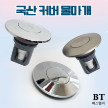 세면대 배수관 부속 물마개 마개 세면기 자동폽업 팝업 부속품 교체, 커버물마개 C-스텐황동