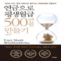 연금으로 평생월급 500만원 만들기:100세 시대 평생 자동으로 굴러가는 연금로봇을 만들어라, 트러스트북스, 이현종 저