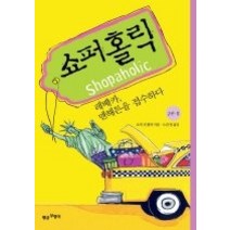 [개똥이네][중고-상] 쇼퍼홀릭 2-2