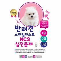 이노플리아 반려견 스타일리스트 1급2급3급NCS실전문제 최신판, One color | One Size@1