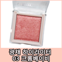 [NEW COLOR] 글린트 | 하이라이터 신큐컬러 #밀키문 #신제품 출시, 03 크롬 베이비 5.6g