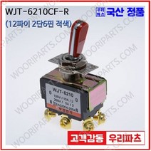 WJT-6210CF 적색 우진전기 토글스위치 방수캡 3단 토글스위치 2단 토글스위치 방수토글스위치 소형토글스위치 배전함스위치 미니토글스위치 분전함스위치 TOGGLE, 1개