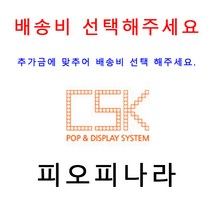 피오피나라 추가배송비 배송비, 500원, 배송비
