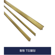 마루몰딩 황동티 T몰딩 황동재료분리대 x 2개묶음, 2.5M, 7mm