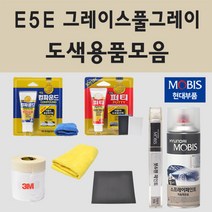 순정품 현대 E5E 그레이스풀그레이 자동차 차량용 붓펜 카페인트 도색 스프레이 제네시스 G70 G80 G90, 08.프라이머(모비스)