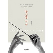 찬양할 이유 : 만복의 근원 하나님의 선율 작곡가 루이 부르주아의 생애와 고백, 도서