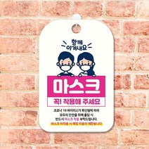 함께이겨내요마스크착용 안내표지판