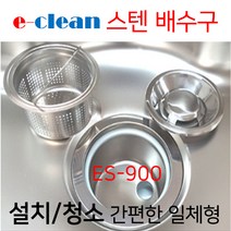 싱크대배수구세트/ES-900풀한셋트/싱크대배수구, 선택1번 ES-900한셋트+신사각오버홀