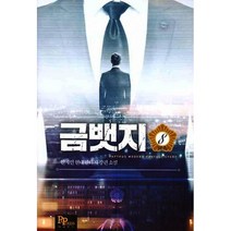 밀크북 금뱃지 8 완결, 도서