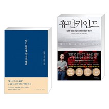 나는 나답게 살기로 했다 + 휴먼카인드 (전2권)
