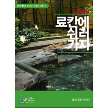 료칸에 쉬러 가자, 제이앤제이제이(디지털북스), 이장호 저