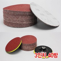 와이지알씨 샌딩페이퍼 3-5인치 모음 원형사포 벌크로 샌딩패드용, 샌딩페이퍼 3인치 40방