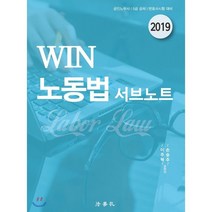 2019 WIN 노동법 서브노트, 법학사