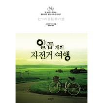 일곱 개의 자전거 여행:두 바퀴가 전하는 정감 어린 일본 소도시 이야기, 다빈치, 시라토리 가즈야 저/김은진 역