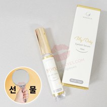 마이온리 래쉬세럼 10ml, 브러쉬