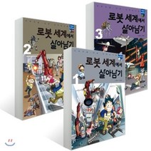 로봇 세계에서 살아남기 세트