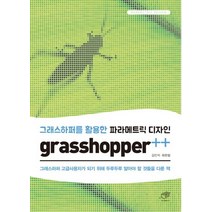 그래스하퍼를 활용한 파라메트릭 디자인 grasshopper  :그래스하퍼 고급사용자가 되기 위해 두루두루 알아야 할 것들을 다룬 책, 대가